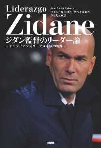 ジダン監督のリーダー論～チャンピオンズリーグ3連覇の軌跡～ 扶桑社ＢＯＯＫＳ