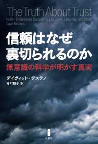 信頼はなぜ裏切られるのか - 無意識の科学が明かす真実