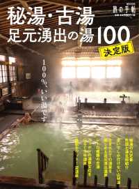 秘湯・古湯・足元湧出の湯100 旅の手帖MOOK