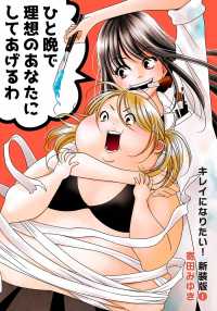 クイーンズセレクション<br> キレイになりたい！新装版（１）