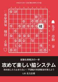 将棋世界（日本将棋連盟発行）定跡＆実戦次の一手『攻めて楽しい脇システム』　北島忠本編