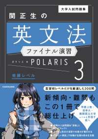 大学入試問題集 関正生の英文法ファイナル演習ポラリス［３ 発展レベル］
