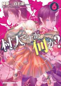 村人ですが何か？(6) ドラゴンコミックスエイジ