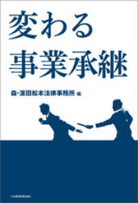 変わる事業承継 日本経済新聞出版