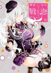 戦×恋（ヴァルラヴ） 9巻 ガンガンコミックス