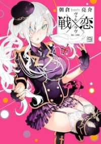 戦×恋（ヴァルラヴ） 9巻特装版　フルカラー冊子付き ガンガンコミックス