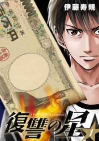 ヤングガンガンコミックス<br> 復讐の星 1巻