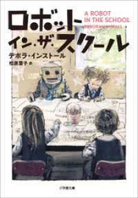 ロボット・イン・ザ・スクール 小学館文庫