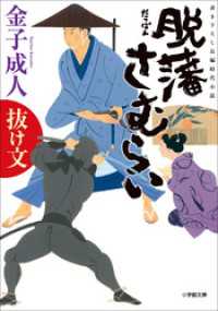 脱藩さむらい　抜け文 小学館文庫