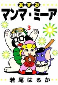 あずみマンマ ミーア 3巻 若尾はるか 著 電子版 紀伊國屋書店ウェブストア オンライン書店 本 雑誌の通販 電子書籍ストア