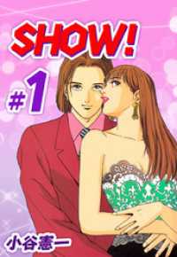 ＳＨＯＷ！ 1巻