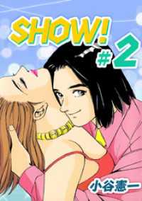 ＳＨＯＷ！ 2巻