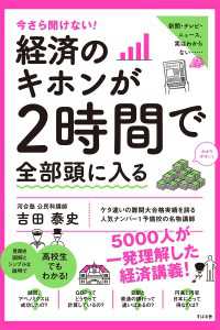 今さら聞けない！　経済のキホンが２時間で全部頭に入る