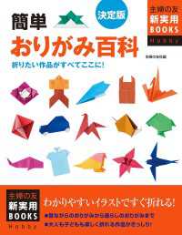 決定版　簡単おりがみ百科
