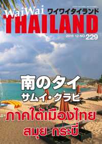WaiWaiTHAILAND [ワイワイタイランド] 2019年12月号　No.229[日本語タイ語情報誌]