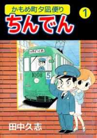 かもめ町夕凪便りちんでん 1巻