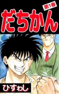 だちかん 1巻