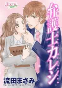 弁護士カレシ 分冊版 50話 ジュールコミックス