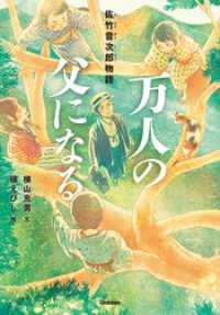 ヒューマンノンフィクション<br> 万人の父になる - 佐竹音次郎物語