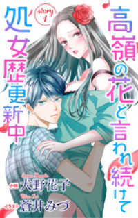 高嶺の花と言われ続けて処女歴更新中 story1　ジョシィ文庫　1巻 Love Jossie