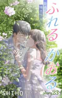 Love Jossie　ふれるかおる　story23 Love Jossie