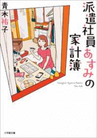 派遣社員あすみの家計簿 小学館文庫キャラブン！