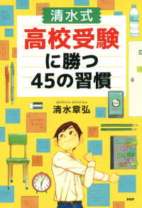 ［清水式］高校受験に勝つ45の習慣