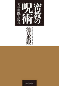 密教の呪術 その実践と応用（KKロングセラーズ）