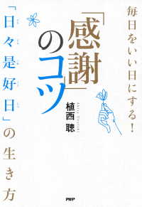 毎日をいい日にする！「感謝」のコツ - 「日々是好日」の生き方