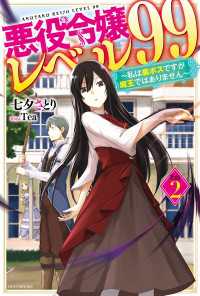 悪役令嬢レベル99 その２　～私は裏ボスですが魔王ではありません～