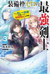 カドカワBOOKS<br> 装備枠ゼロの最強剣士 ３　でも、呪いの装備（可愛い）なら９９９９個つけ放題