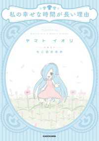 私の幸せな時間が長い理由 ―