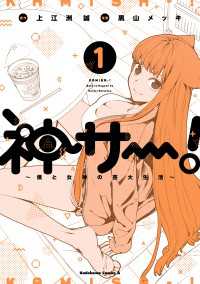 神サー！～僕と女神の芸大生活～　1 角川コミックス・エース