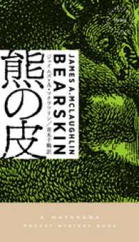 熊の皮 ハヤカワ・ミステリ