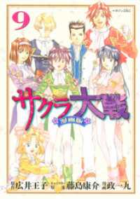 サクラ大戦 漫画版 ９ 政一九 著 漫画 漫画原作 広井王子 原作 藤島康介 その他 電子版 紀伊國屋書店ウェブストア オンライン書店 本 雑誌の通販 電子書籍ストア