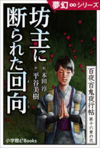 夢幻∞シリーズ　百夜・百鬼夜行帖92　坊主に断られた回向（えこう） 九十九神曼荼羅シリーズ