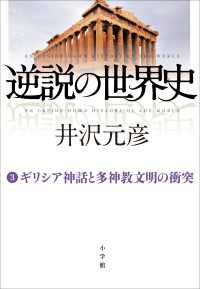 逆説の世界史3　ギリシア神話と多神教文明の衝突