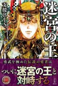 迷宮の王　３　神と獣と人と　電子書籍特典付き