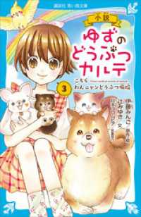 小説　ゆずのどうぶつカルテ（３）　こちら　わんニャンどうぶつ病院