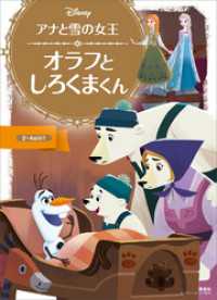 ディズニーゴールド絵本<br> アナと雪の女王　オラフと　しろくまくん