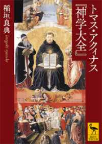 講談社学術文庫<br> トマス・アクィナス『神学大全』