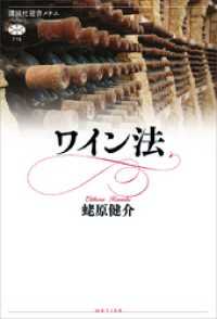 講談社選書メチエ<br> ワイン法