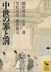 講談社学術文庫<br> 中世の罪と罰