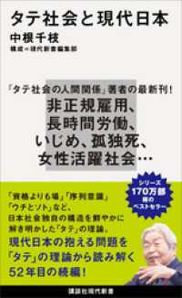 講談社現代新書<br> タテ社会と現代日本