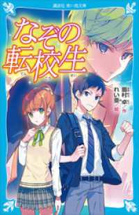 講談社青い鳥文庫<br> なぞの転校生　（新装版）