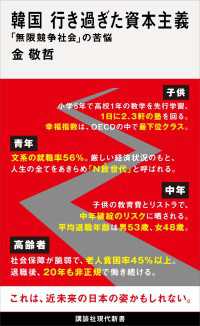 韓国　行き過ぎた資本主義　「無限競争社会」の苦悩 講談社現代新書