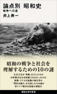講談社現代新書<br> 論点別　昭和史　戦争への道