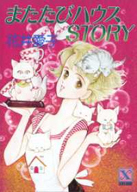 またたびハウスstory 花井愛子 著 文月今日子 絵 電子版 紀伊國屋書店ウェブストア オンライン書店 本 雑誌の通販 電子書籍ストア またたびハウスstory 花井愛子 著 文月今日子 絵 電子版 紀伊國屋書店ウェブストア オンライン書店 本 雑誌の通販 電子書籍ストア