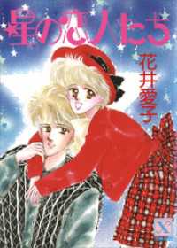 星の恋人たち 花井愛子 著 かわちゆかり 絵 電子版 紀伊國屋書店ウェブストア オンライン書店 本 雑誌の通販 電子書籍ストア 星の恋人たち 花井愛子 著 かわちゆかり 絵 電子版 紀伊國屋書店ウェブストア オンライン書店 本 雑誌の通販 電子書籍ストア