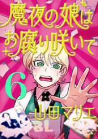 魔夜の娘はお腐り咲いて【単話】（６） デジコレ
